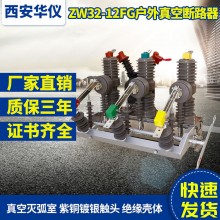 華儀廠家直銷戶外高壓真空斷路器ZW32智能隔離柱上分界開(kāi)關(guān)看門狗