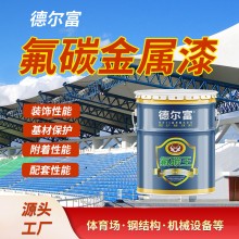 廠家直售氟碳外墻涂料德?tīng)柛粦敉怃摻Y(jié)構(gòu)欄桿防銹金屬漆