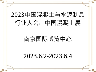 2023中國混凝土與水泥制品行業(yè)大會(huì)、中國混凝土展