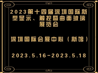 2023第十四屆深圳國際新型顯示、觸控暨曲面玻璃展覽會