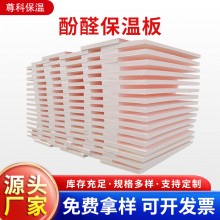 酚醛保溫板外墻阻燃泡沫酚醛板吸音隔熱改性酚醛板防火聚酚醛板，